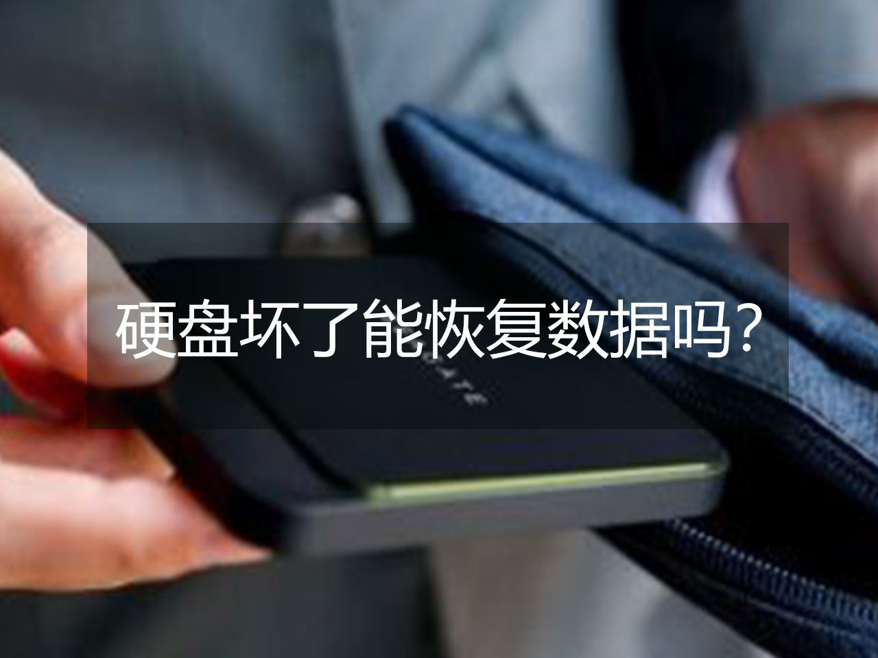 武漢數據恢復_硬盤壞了數據怎么恢復_怎么恢復u盤數據