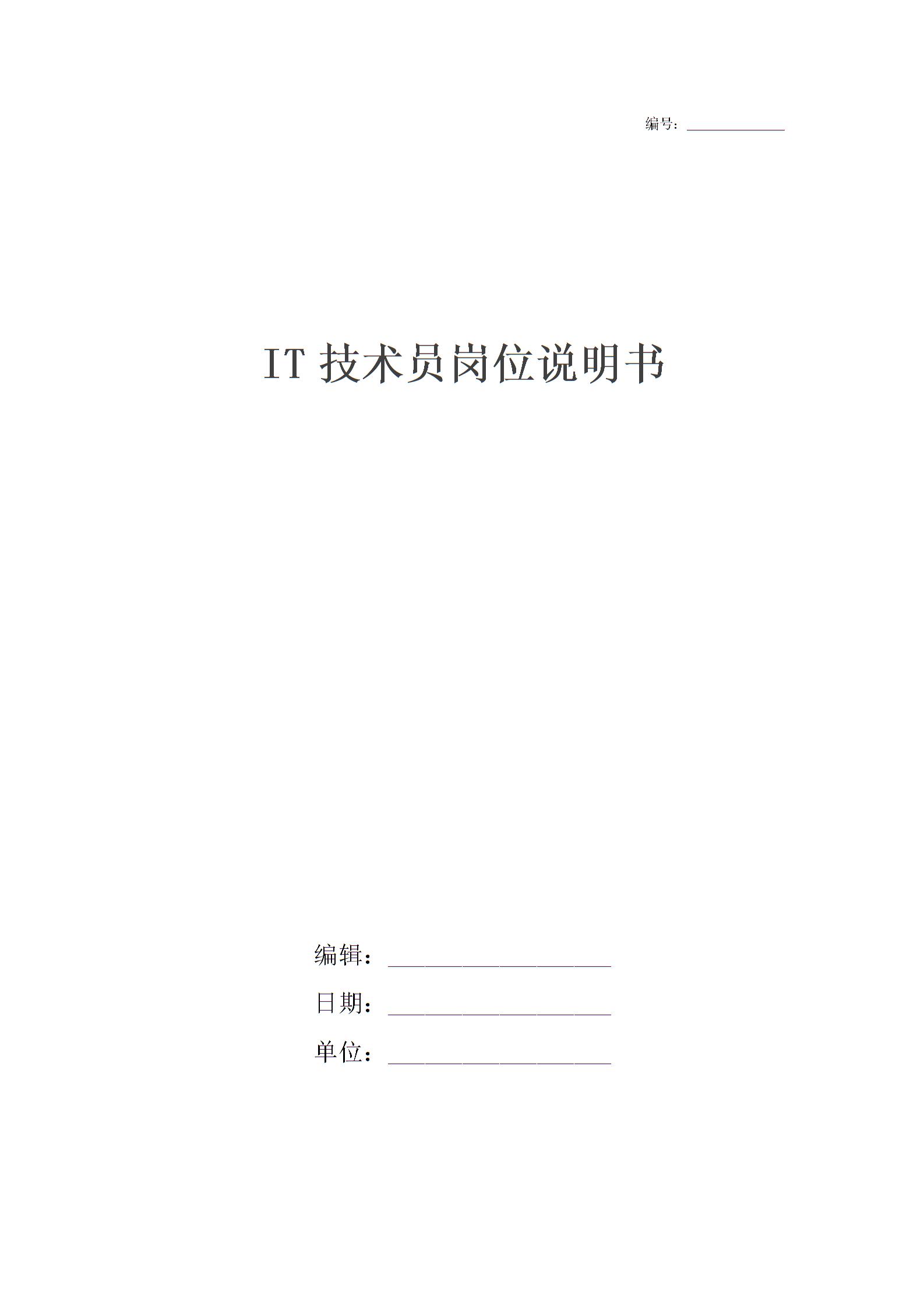 IT技術員崗位說明書圖片