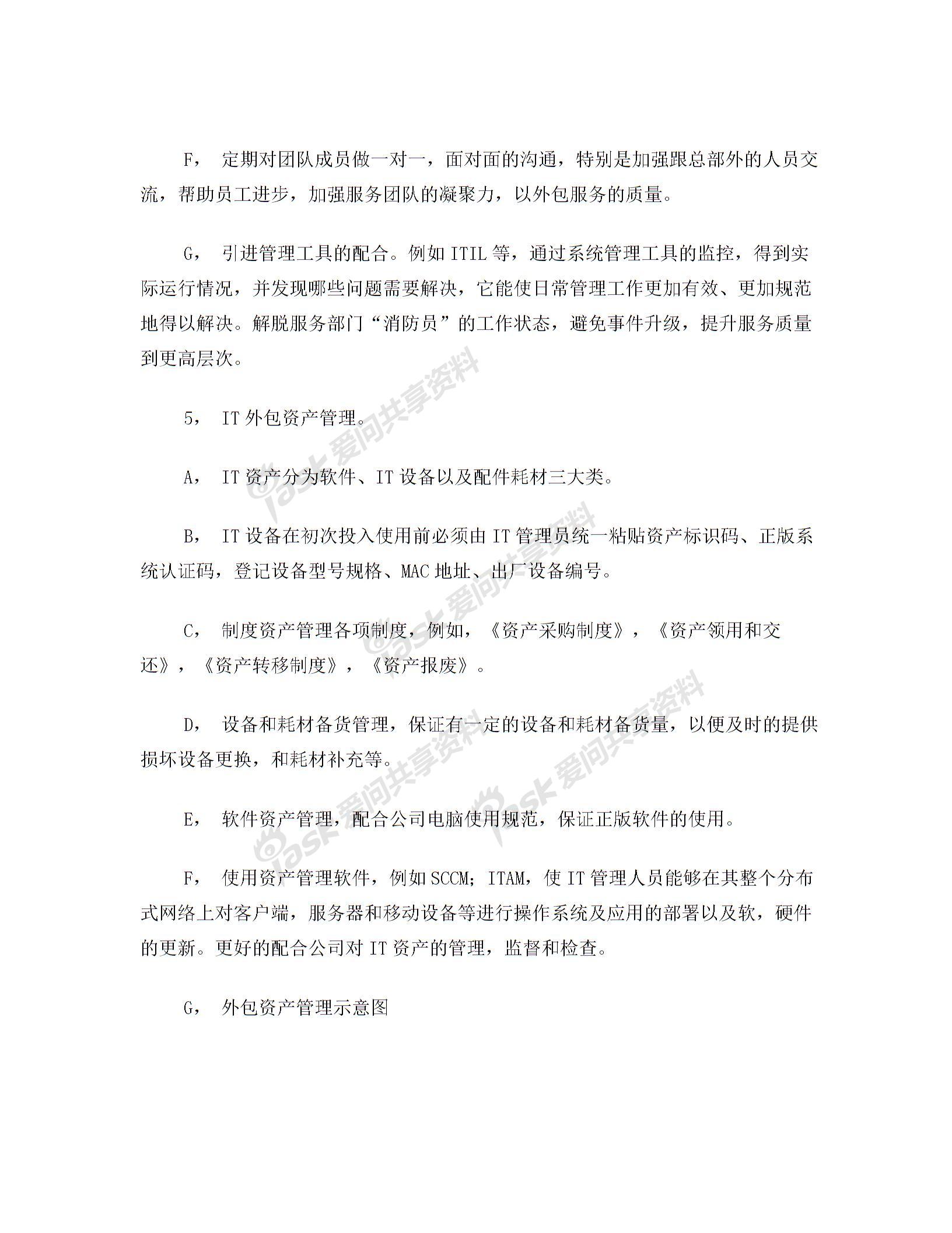 IT外包服務(wù)管理辦法圖片4