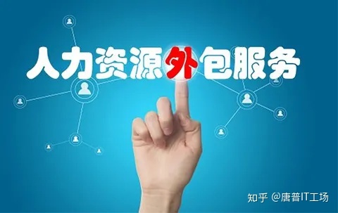 pc外包_人力資源外包 勞務外包_勞務外包與業務外包的區別