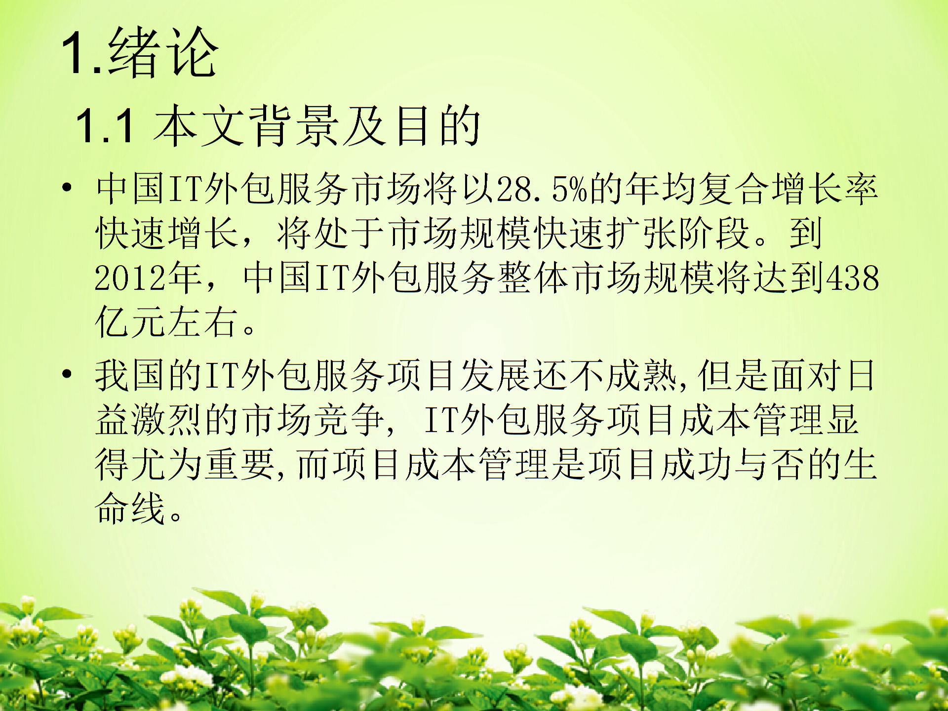 IT外包服務項目成本管理圖片1