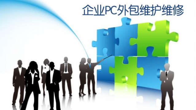 it技術外包_it技術宅技術_it外包維護方案